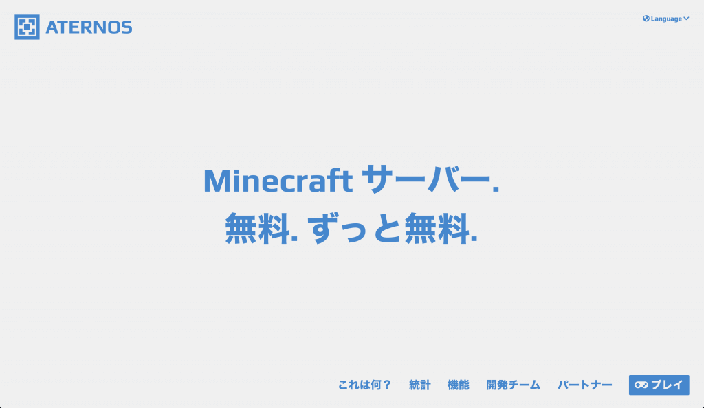 Aternosで無料マイクラマルチプレイサーバーを立てる
