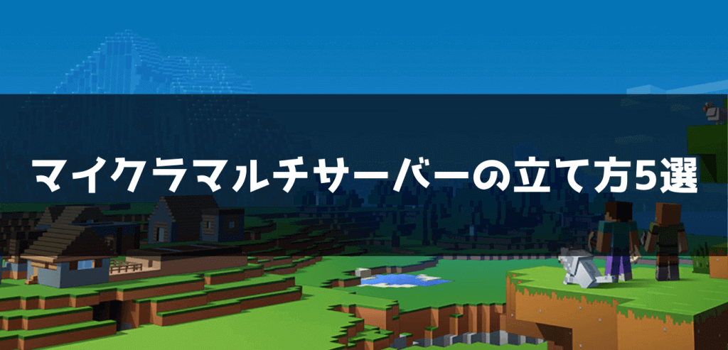 【比較】マイクラマルチサーバーの立て方5選【仲間とマイクラ】