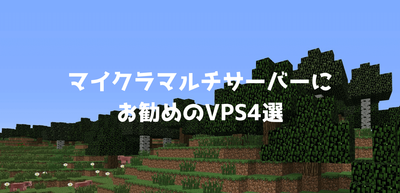 【比較】マイクラマルチサーバーにおすすめのVPS4選
