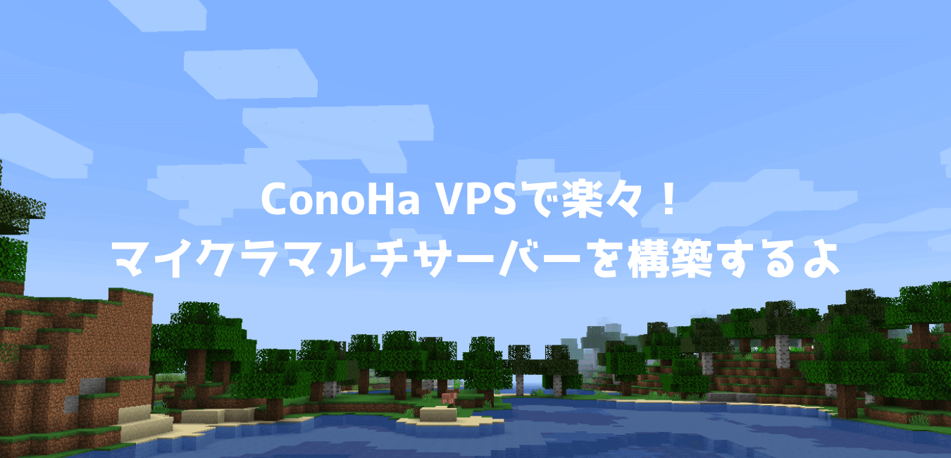 Conoha Vpsで楽々 マイクラマルチサーバーを構築するよ Sukiburo
