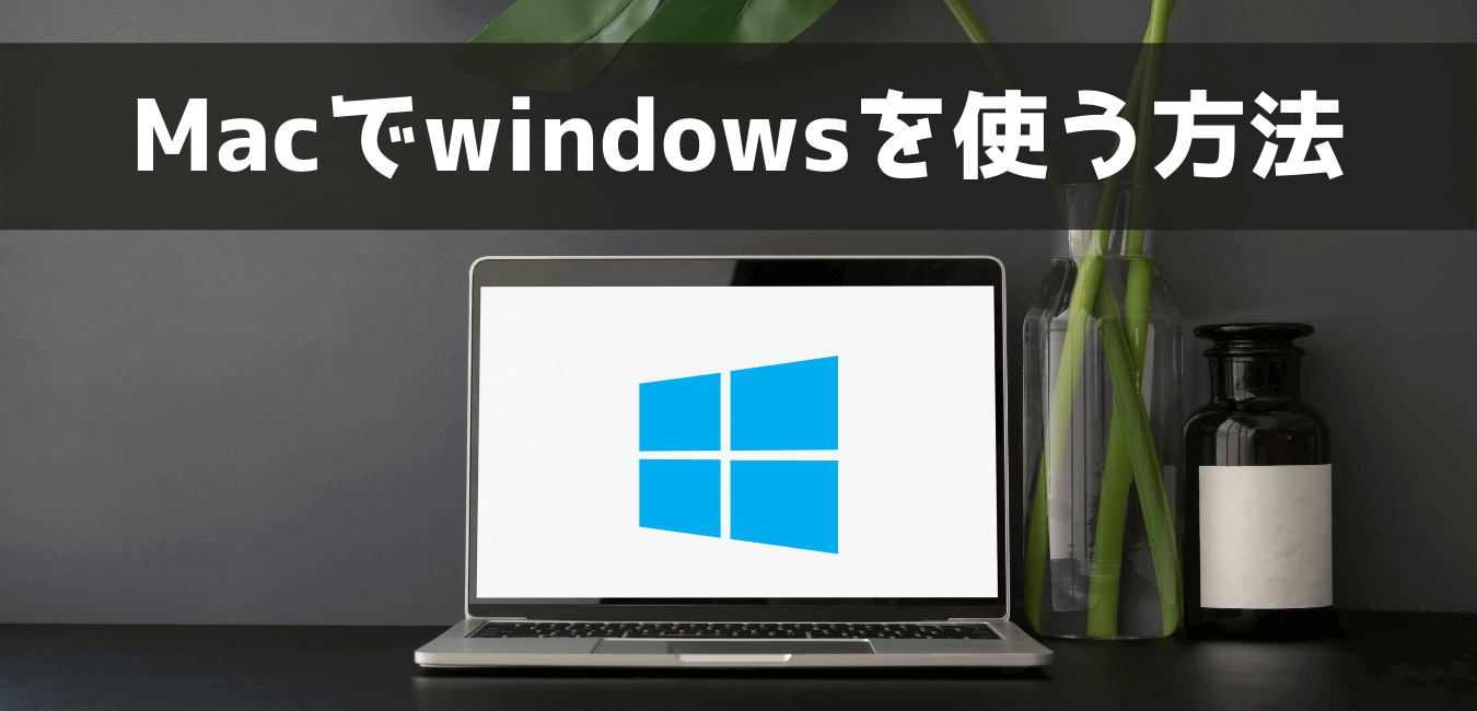 【比較】Macでwindowsを使う方法3選【目的に応じて選ぶ】