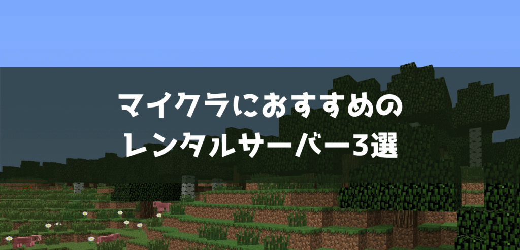 【比較】マイクラにおすすめのレンタルサーバー3選【厳選しました】