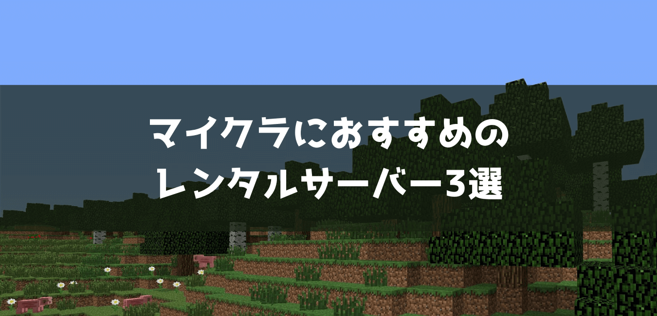 【比較】マイクラにおすすめのレンタルサーバー3選【厳選しました】