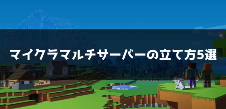 【比較】マイクラでマルチプレイができるサーバーの立て方5選