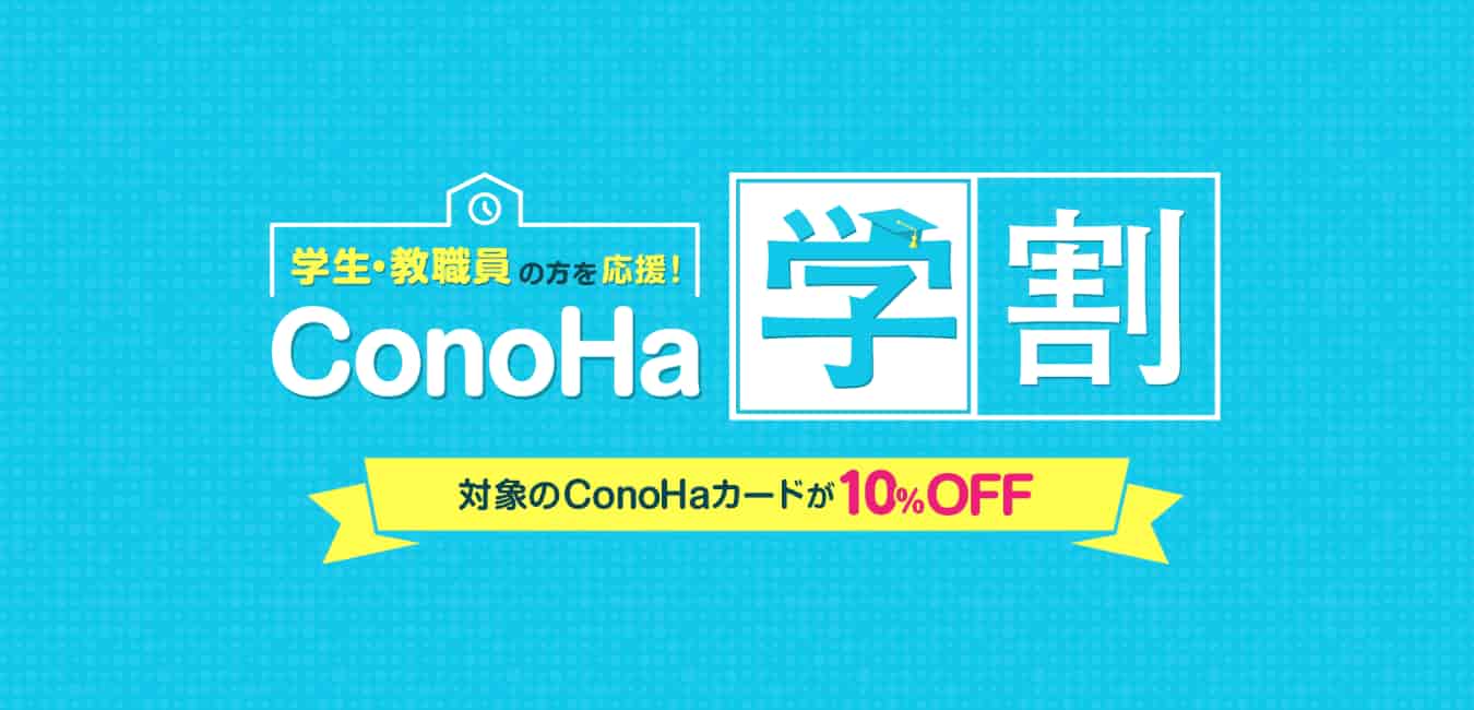 【10%OFF】ConoHa学割を利用する3STEP【簡単です】