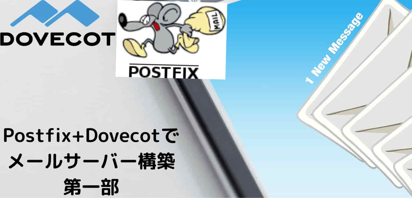 ラズパイでメールサーバーを構築するよ1/2(Postfix+Dovecot)