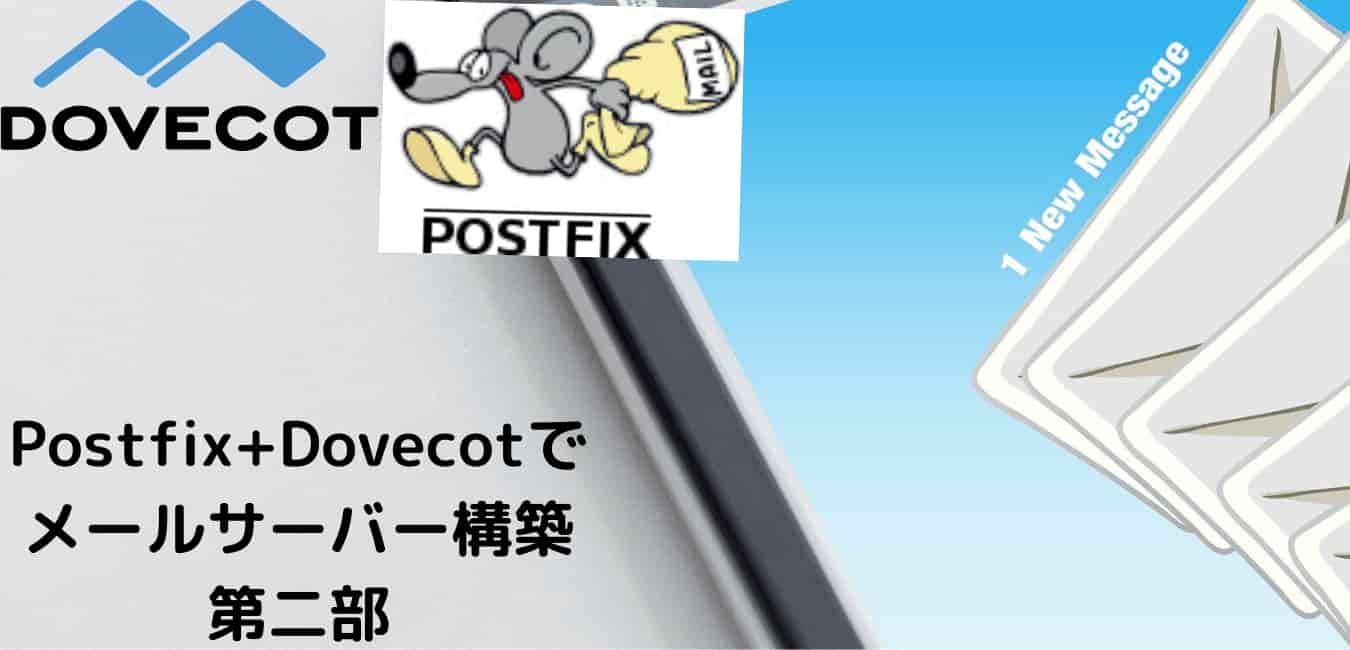 ラズパイでメールサーバーを構築するよ2/2(Postfix+Dovecot)