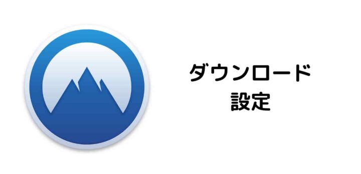Macの「NordVPN」アプリのダウンロードと設定