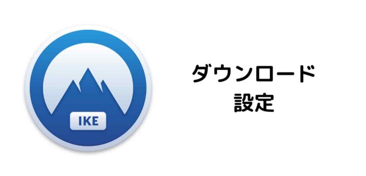Macの「NordVPN IKE」アプリのダウンロードと設定