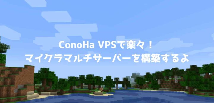 ConoHa VPSで楽々!マイクラマルチサーバーを構築するよ