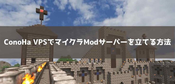 【失敗しない】ConoHa VPSでマイクラMODサーバーを立てる方法