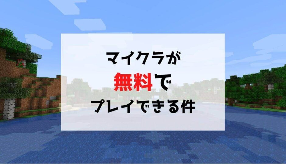 朗報 マイクラが無料でプレイできる件 製品版は絶対できません Sukiburo