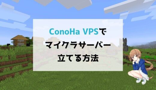 初心者ok Conohaでマイクラマルチサーバーを立てる方法 Sukiburo
