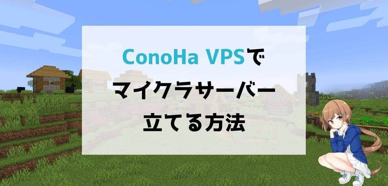 【初心者OK】ConoHaでマイクラマルチサーバーを立てる方法