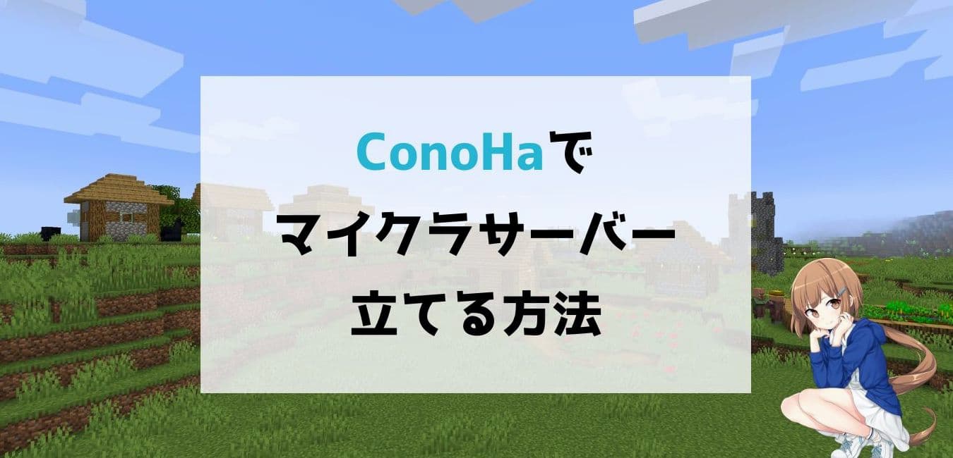 ConoHaでマイクラサーバーを立てる方法【MODもOK】